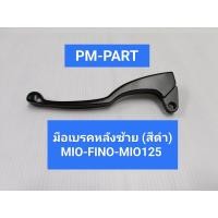 ราคา มือเบรคหลังซ้าย MIO FINO MIO 125 สีดำ งานเกรด A ยี่ห้อ WASHI (4023194828)