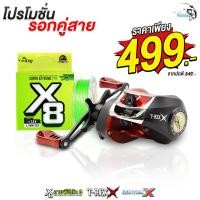 ราคา ชุดสุดคุ้ม รอกหยดน้ำ สายพีอี รอกหยดน้ำ Hunter X หรือ T Rex มีหมุนซ้าย หมุนขวา จับคู่ สายพีอีสีเขียว ฟิชคิง ถัก8 (19484415413)