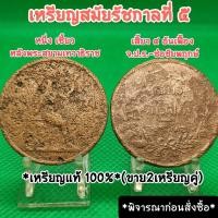 ราคา เหมา2เหรียญคู่ เหรียญสมัยรัชกาลที่5หนึ่งเซี้ยว เสี้ยว๔อันเฟื้อง หลังพระสยามเทวาธิราช จ ป ร ช่อชัยพฤกษ์เหรียญเก่าหายากน่าสะสมของที่ระลึก (20915166781)