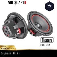 ราคา MB Quart OWC 254 ลำโพงซับวูฟเฟอร์ เครื่องเสียงรถยนต์ ดอกลำโพง ซับวูฟเฟอร์ 10นิ้ว ลำโพง แบรนด์เยอรมันแท้ 1 ดอก MT (19334303271)
