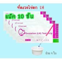 ราคา ที่ตรวจไข่ตก LH 10 ชิ้น แถมถ้วย 4 ใบ หาวันตกไข่ ไม่ระบุสินค้าบนหน้ากล่อง (16282081653)