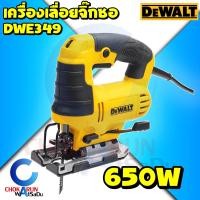 ราคา Dewalt เลื่อยจิ๊กซอ DWE349 650วัตต์ รับประกันศูนย์ 3 ปี จิกซอ เลื่อยฉลุ ตัดไม้ ตัดเหล็ก เลื่อยจิ๊กซอ เลื่อย (16387420990)