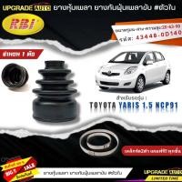 ราคา RBI ยางหุ้มเพลาขับ TOYOTA Yaris 1 5 NCP91 ยางกันฝุ่นเพลาขับ นอก ใน ยี่ห้อ RBI ตัวนอก 11028 ตัวใน 11027 มีเหล็กรัด2ตัวแถมฟรีทุกชิ้น สินค้ามีตัวเลือก (19257938641)