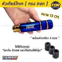 ราคา หัวเกียร์ ไทเท NOS ไอร่อน 13cm หัวเกียร์ไทเท หัวเกียร์ซิ่ง หัวเกียร์แต่ง หัวเกียร์ธรรมดา หัวเกียร์ออโต้ (21165734892)