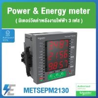 ราคา Schneider รุ่น METSE PM2130 Power Meter up to the 31st harmonic LED display RS485 class 0 5S ชไนเดอร์ มิเตอร์สำหรับวัดค่าพลังงานไฟฟ้า 3 เฟส (10145766607)