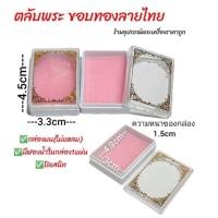 ราคา กล่องใส่พระ ตลับพระ ขอบทองลายไทย (20993067411)