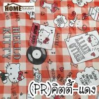 ราคา ทนทาน ขาดยาก ปูโต๊ะ cotton ทอ เคลือบ PVC หน้ากว้าง1 4เมตร ลาย คิตตี้ มินเนี่ยน ลายลิขสิทธิ์ ผ้าปูโต๊ะ พลาสติกปูโต๊ะ (7372678112)