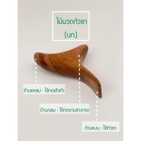 ราคา อุปกรณ์กดจุดทั่วตัวและกัวซา ไม้นวดรูปนก กำดาว กำสี่เหลี่ยม หนามเตย กากบาท (20002034118)