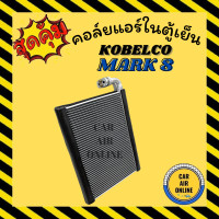 ราคา ตู้แอร์ คอล์ยเย็น แอร์ รถยนต์ โกเบลโก้ มาร์ค 8 KOBELCO MARK 8 คอยเย็น คอล์ย คอย แผงคอยเย็น แผง แผงคอล์ยเย็น คอล์ยแอร์ คอยแอร์ (11955767593)