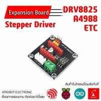 ราคา Stepper Motor Driver Expansion Board บอร์ดขยายสำหรับ ไดร์เวอร์ สเต็ปมอเตอร์ A4988 DRV8833 และอื่นๆ (21046545438)