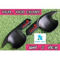 ราคา เบ้ารองมือเปิด เบ้ามือ เบ้ากันรอย โตโยต้า วีโก้ วีโก้แชมป์ 2 ประตู Vigo และ Vigo Champ ทุกรุ่น สีดำ (6244796686)