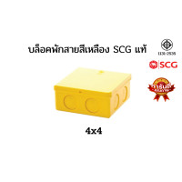ราคา บล็อคพักสาย กล่องพักสาย สีเหลือง SCG 2x4 4x4 ตราช้าง กล่องพักสายเหลือง (17327819991)