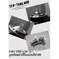 ราคา บูทล้อกลึงมือหน้า หลัง KR LS DASH VR งานTFR (17234551007)