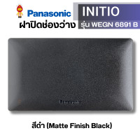 ราคา Panasonic ฝาแผ่นปิดช่องว่างพลาสติก อินิชิโอ INITIO รุ่น WEGN 6891 W สีขาว WEGN 6891 H สีเทา WEGN 6891 B สีดำ (20254567133)