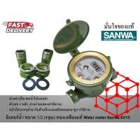 ราคา มั่นใจของแท้ มิเตอร์น้ำ ซันวา ขนาด 1 2 (21251427398)