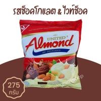 ราคา ยูไนเต็ดอัลมอนด์ ปริมาณ247 5กรัม อัลมอนด์เคลือบช็อคโกแลตแสนอร่อย (12752438563)