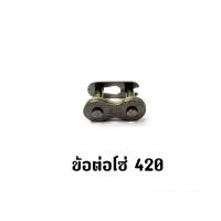 ราคา ข้อต่อโซ่ มอเตอร์ไซค์ 420 (20691425846)