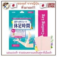 ราคา พร้อมส่ง Lion Kyusoku Jikan Cooling Sheet for Legs 1 กล่อง มี 3 แพค แพคละ 6 แผ่น Me Wealth (20498484422)