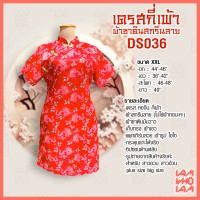 ราคา ส่งเร็ว ส่งไว เดรส กี่เพ้า สีแดงมีหลายแบบ ต้อนรับตรุษจีน สาวอวบ สาวอ้วน คนอ้วน อวบ Plus size (21272016298)