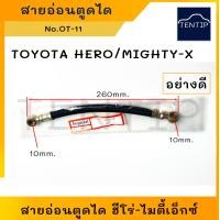 ราคา TOYOTA สายอ่อนตูดได สายตูดได โตโยต้า ฮีโร่ HERO ไมตี้ ไมตี้เอ็กซ์ MIGHTY X ชาร์จ ชาร์ท สายอ่อน ได ตูดได ท่อ ยาง สาย OT 11 (19298096259)