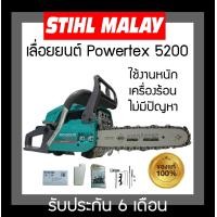 ราคา เลื่อยยนต์ 5200 powertex แรงสุด ทนสุด ร้อนไม่ดับ ขนาดบาร์ 11 5 นิ้ว (16728202670)
