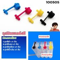 ราคา ยางซิลิโคน จุกยาง อุปกรณ์ต่ออิงค์แทงค์ INKTANK ราคาถูก ยางใหม่ เด้งๆๆ (13591488185)