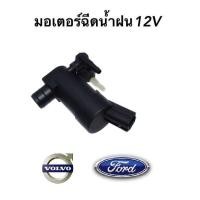ราคา มอเตอร์ฉีดน้ำฝน มอเตอร์ฉีดกระจก Ford Volvo Ford Focus 2012 2015 และ Volvo รุ่น C30 V50 V70 XC70 พร้อมจัดส่ง (14584207475)