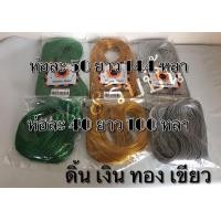 ราคา ดิ้น ทอง เงิน เขียว เส้นเล็ก (19704275074)