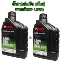 ราคา น้ำยาหม้อน้ำ น้ำยาหล่อเย็น GETSUN LONGLIFE COOLANT G 1106B 1 L น้ำยาสีเขียว ป้องกันการเดือด ป้องกันสนิม และป้องกันการเกิดตะกรัน ยืดอายุการใช้งาน (21267632796)