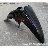 ราคา บังโคลนหน้า YAMAHA SPARK 110 R X RX Z (12487879446)