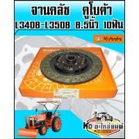 ราคา แผ่นคลัช คูโบต้า L3408 L3608 8 5นิ้ว 10ฟัน แผ่นคลัชจานคลัชรถไถ (8381134093)