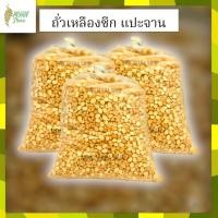 ราคา ถั่วเหลือง แปะจาน ถั่วเหลืองซีก ถั่วเหลืองพม่า ถั่วลูกไก่ ถั่วพม่า เมล็ดถั่ว ถั่ว ถั่วคัดคุณภาพ (16598850907)