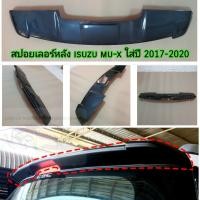 ราคา สปอยเลอร์หลัง ISUZU MU X ใส่ปี 2013 2020 ดำเงา ดำด้าน (19021446510)