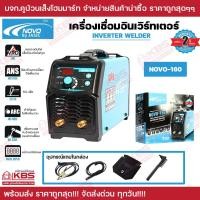 ราคา เครื่องเชื่อม IGBT NOVO ARC by JASIC รุ่น NOVO 160 NOVO 200 กระแสไฟเชื่อม 160 200 แอมป์ ของแท้ 100 รับประกัน 2 ปี ตู้เชื่อม พร้อมส่ง ราคาถูกสุด (21180133423)