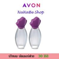 ราคา AVON Butterfly Cologne Spay น้ำหอม เอวอน บัตเตอร์ฟลาย โคโลน สเปรย์ 30 มล 2 ชิ้น (20596209362)