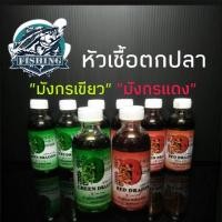 ราคา หัวเชื้อตกปลา มังกรเขียว มังกรแดง weebass สูตรพิเศษเข้มข้น (7889653776)
