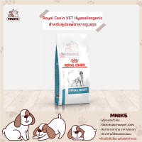 ราคา Royal Canin อาหารสุนัข VET DOG HYPOALLERGENIC ขนาด 2kg 7kg 14kg MNIKS (9508768800)