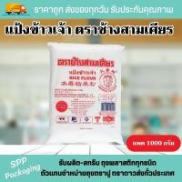 ราคา แป้งข้าวเจ้า ตราช้างสามเศียร แพค1000กรัม มีราคายกลัง10ถุง (19743750763)