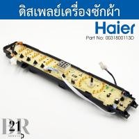 ราคา 0031800113D เมนบอร์ดปุ่มกดเครื่องซักผ้าไฮเออร์ Haier รุ่น HWM120 1701D HWM140 1701D อะไหล่ใหม่แท้เบิกศูนย์ (19576217589)