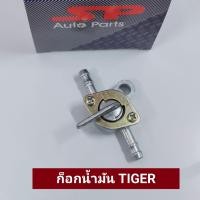 ราคา ก็อกน้ำมัน TIGER ก็อกใต้ถังน้ำมัน ก็อกใต้ถัง ไทเกอร์ (17229779283)