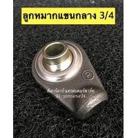 ราคา ลูกหมากแขนกลาง หัวลูกหมากแขนกลาง ตาไก่แขนกลาง คูโบต้า รุ่น L3408 ขนาดรูลูกหมาก 6 หุน หรือ 3 4 นิ้ว (20938107935)