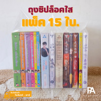 ราคา ถุงซิปล็อคใส PE ใส่หนังสือนิยาย การ์ตูน ชุดหนังสือ BoxSet แพ็ค 15 ใบ ชุดแพ็คสุดคุ้ม (20413500099)