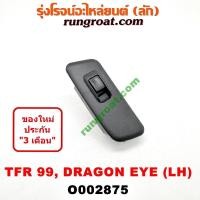 ราคา O002875 สวิทซ์กระจกไฟฟ้า สวิทช์กระจกไฟฟ้า อีซูซุ ดราก้อนอาย TFR หน้า ซ้าย LH ISUZU DRAGON EYE 1997 1998 1999 (9455780110)