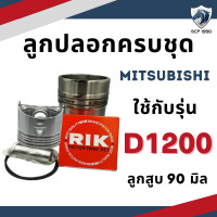 ราคา อะไหล่ชุด มิตซูบิชิ D700 D800 D1000 D1200 ลูกปลอกครบชุด อะไหล่รถไถมิตซู ปลอกสูบ ลูกสูบ แหวนลูกสูบ MITSUBISHI (9810725791)