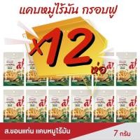 ราคา ส ขอนแก่น แคบหมูไร้มัน 7 กรัม แคบหมูสีเหลืองทอง ผ่านการบวนการทอดที่ไม่อมน้ำมัน ทำให้กรอบนาน By Wow2Shop (17764140752)