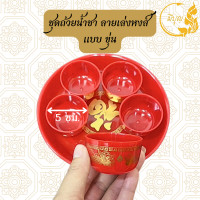 ราคา ถ้วยน้ำชาไหว้เจ้า ถ้วยแดง 5 ใบ ถาดแดง ชุดน้ำชาไหว้เจ้า ชุดไหว้เจ้าพร้อมฐาน (20765765864)
