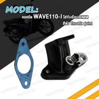 ราคา คอเรือนลิ้นเร่ง คอหรีดแต่ง เวฟ110i WAVE110i DREAM i ดรีมไอ 28M 29M 30M คอหรีดแต่งสีดำ คอหรีดเรือนลิ้นเร่ง คอหรีดสร้าง W110i K1M 2021 (19267991817)