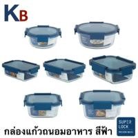 ราคา KB กล่องแก้วถนอมอาหาร กล่องอาหารแก้ว กล่องถนอมอาหาร กล่องสูญญากาศ กล่องข้าว Superlock BLUE (18994216229)