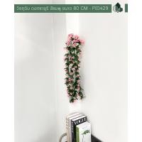ราคา ดอกไม้ปลอม ไม้เลื้อยดอกซายูริปลอม สีชมพู ยาว 80 CM เซต 1 ชิ้น (10331650319)