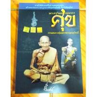 ราคา หนังสือ หลวงปู่ศุข วัดปากคลองมะขามเฒ่า พระครูวิมล คุณากร กรมหลวงชุมพรเขตอุดมศักดิ์ พระประวัติบิดาแห่งกองทัพเรือไทย ประวัติหลวงปู่ (17533305441)